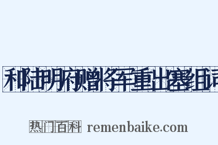 和陆明府赠将军重出塞组词是什么意思的图片